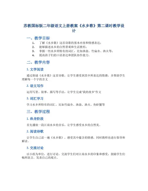 苏教国标版二年级语文上册教案《水乡歌》第二课时教学设计