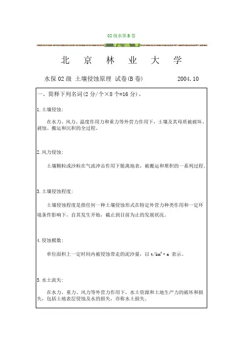 土壤侵蚀原理_张洪江_试卷8