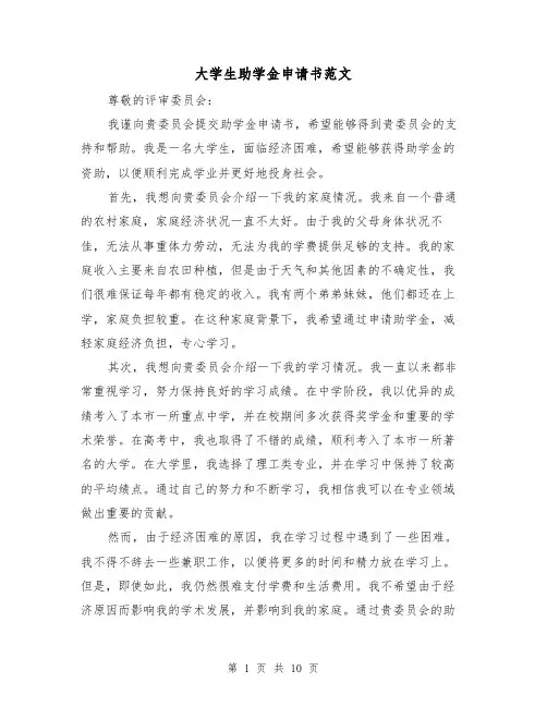 大学生助学金申请书范文(六篇)