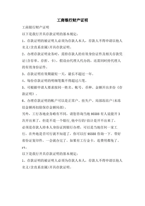 工商银行财产证明