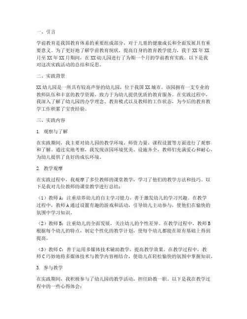 学前教育实践报告电子版