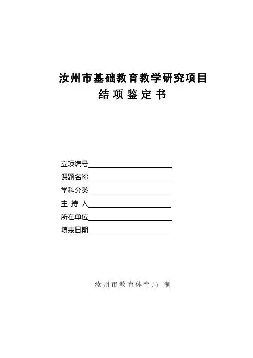 汝州市基础教育教学研究项目结项鉴定书 (格式样)