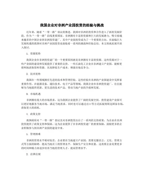 我国企业对非洲产业园投资的经验与挑战