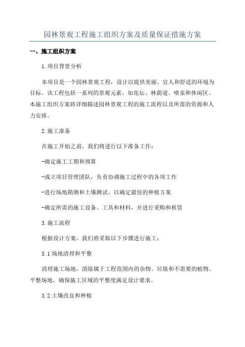 园林景观工程施工组织方案及质量保证措施方案