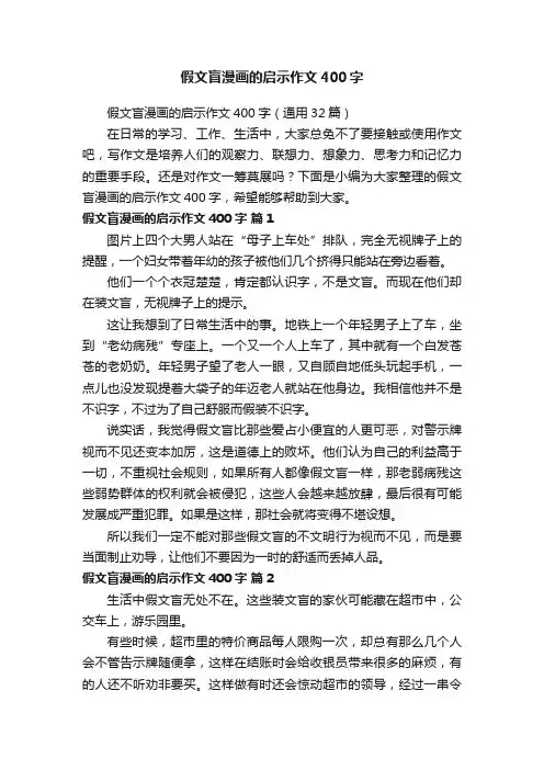 假文盲漫画的启示作文400字（通用32篇）