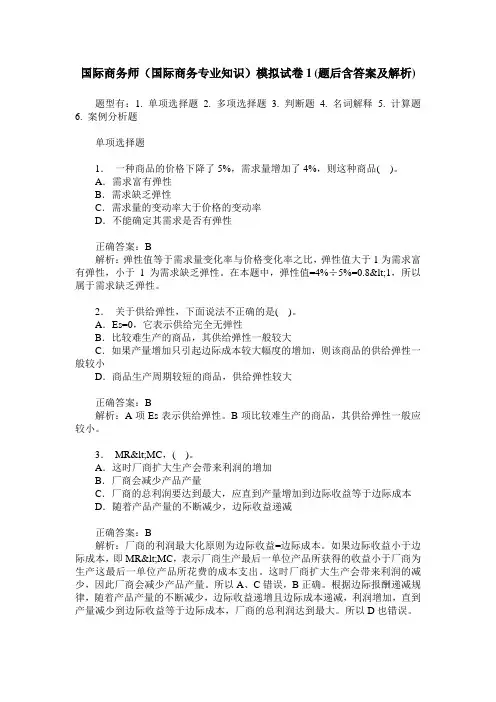 国际商务师(国际商务专业知识)模拟试卷1(题后含答案及解析)