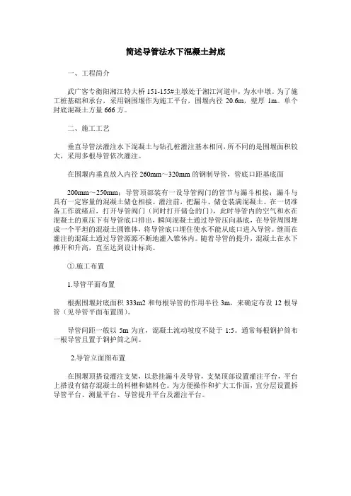 简述导管法水下混凝土封底