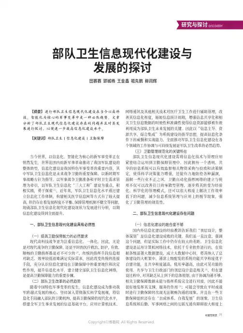 部队卫生信息现代化建设与发展的探讨