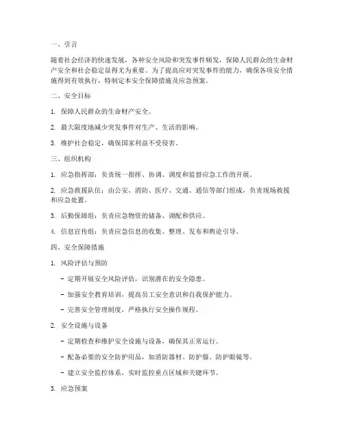 安全保障措施_应急预案