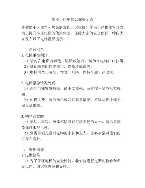 物业小区电梯温馨提示语