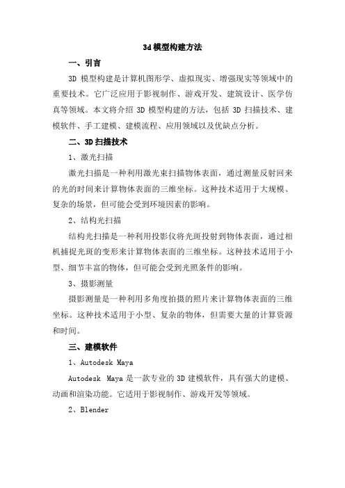 3d模型构建方法