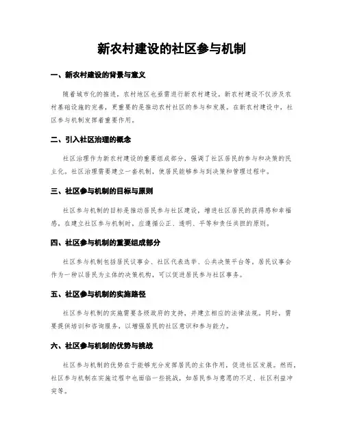 新农村建设的社区参与机制
