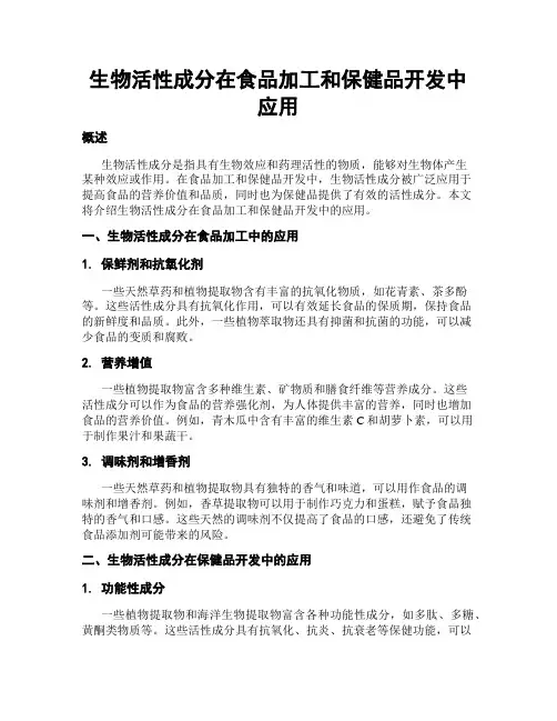 生物活性成分在食品加工和保健品开发中应用