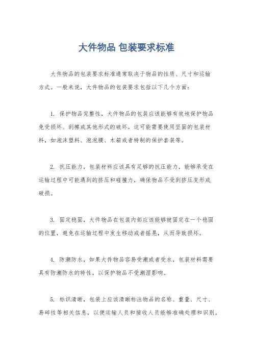 大件物品 包装要求标准