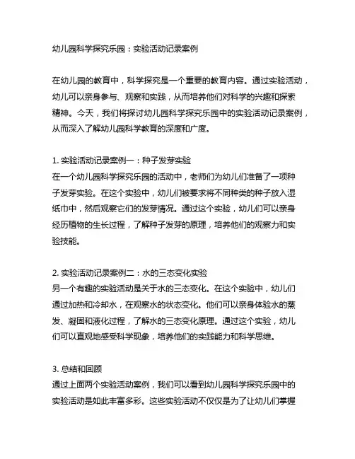 幼儿园科学探究乐园：实验活动记录案例