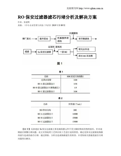RO保安过滤器滤芯污堵分析及解决方案
