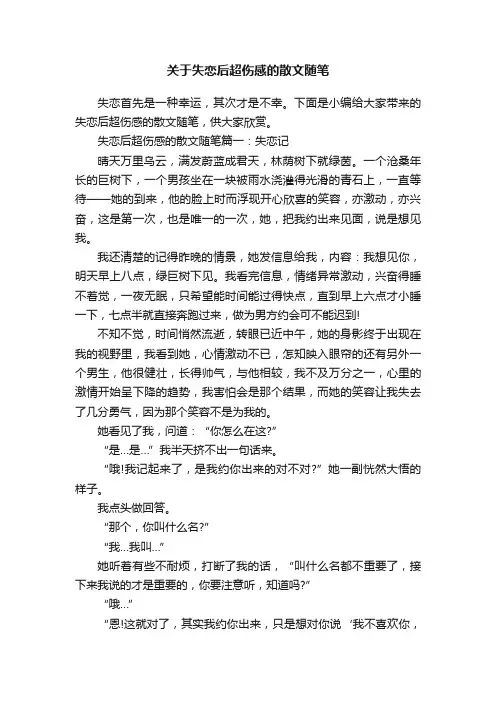 关于失恋后超伤感的散文随笔