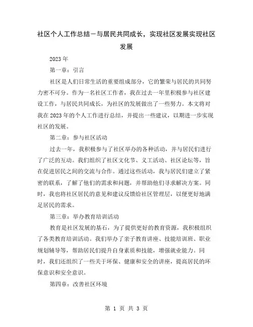 社区个人工作总结-与居民共同成长,实现社区发展