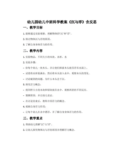 幼儿园幼儿中班科学教案《沉与浮》含反思