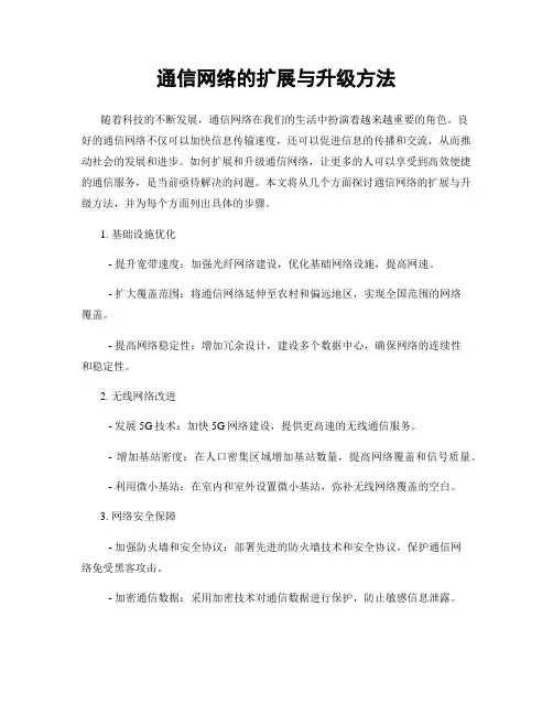 通信网络的扩展与升级方法