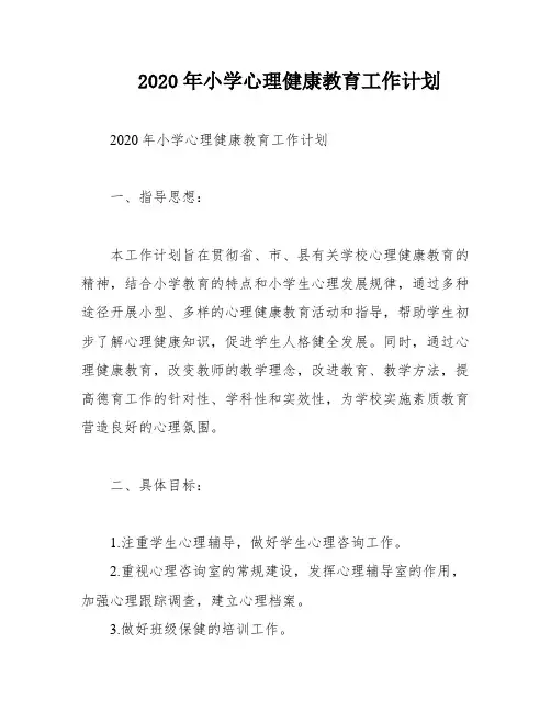 2020年小学心理健康教育工作计划