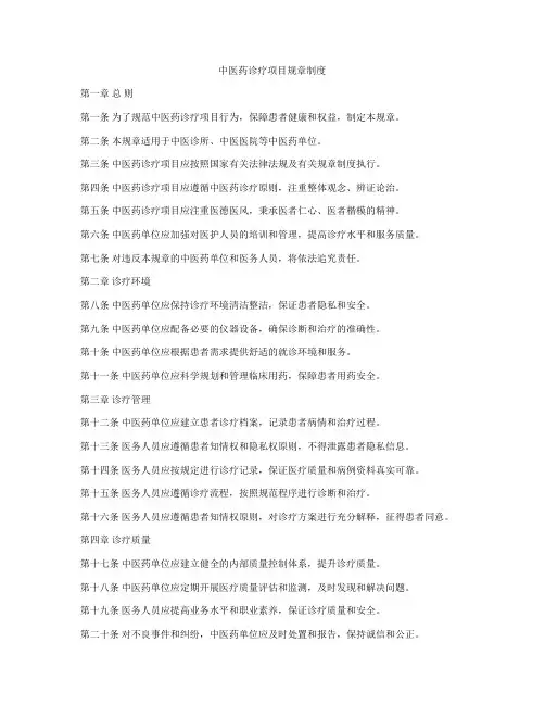 中医药诊疗项目规章制度