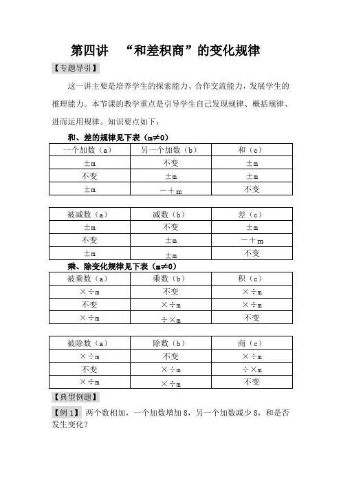 第四讲 “和差积商”的变化规律