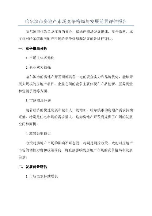 哈尔滨市房地产市场竞争格局与发展前景评估报告
