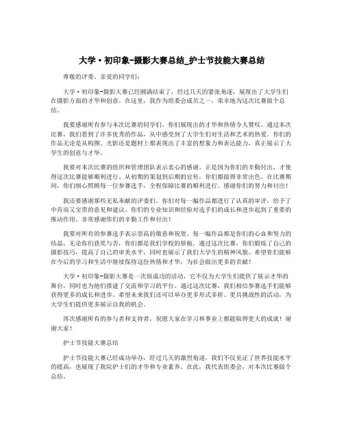 大学·初印象-摄影大赛总结_护士节技能大赛总结
