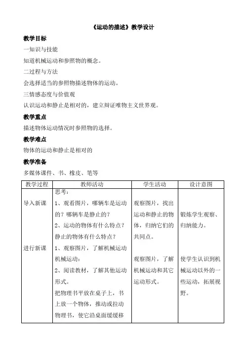 人教版八年级物理运动的描述教学设计
