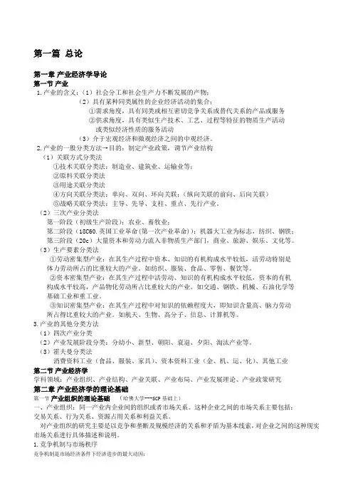 产业经济学重点知识整理·苏东水