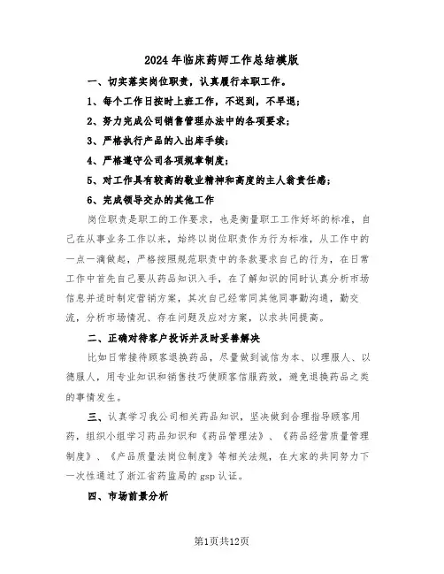 2024年临床药师工作总结模版(五篇)