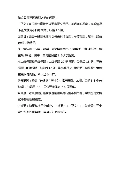 论文目录不同级别之间的间距