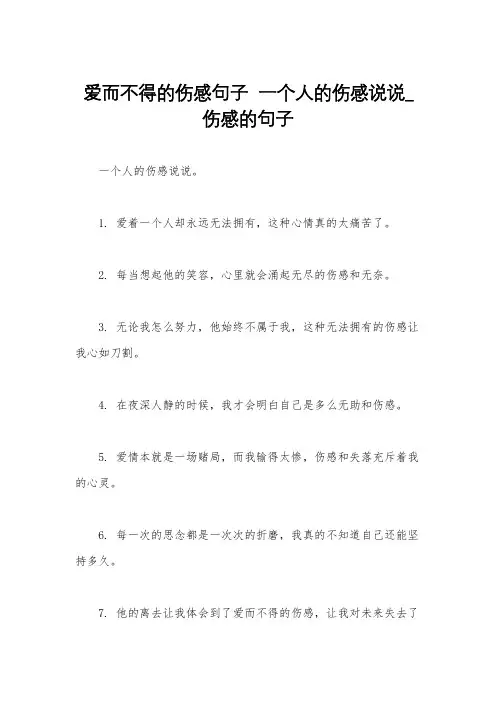 爱而不得的伤感句子  一个人的伤感说说_伤感的句子