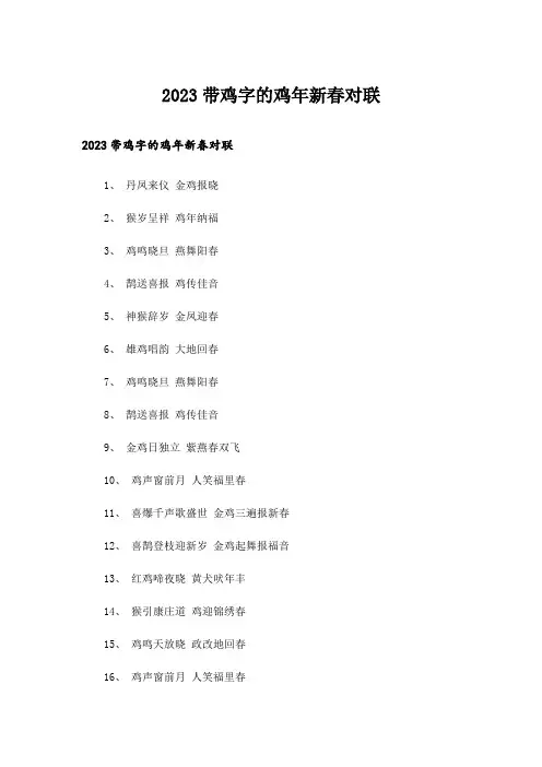 2023带鸡字的鸡年新春对联