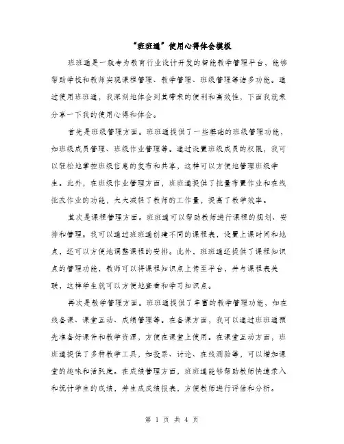“班班通”使用心得体会模板(二篇)