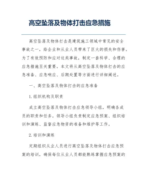 高空坠落及物体打击应急措施