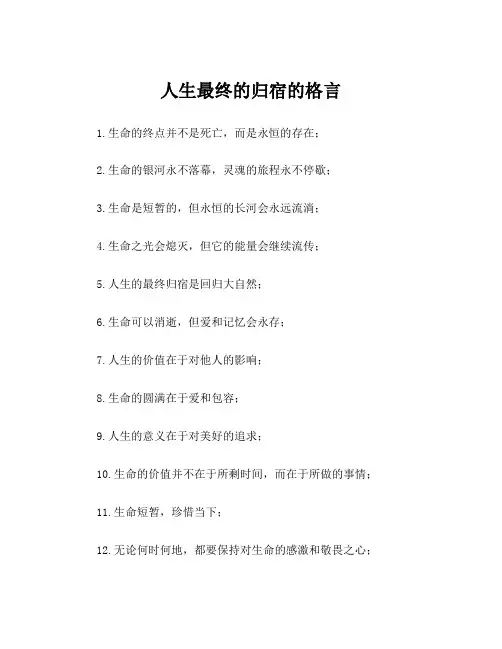 人生最终的归宿的格言