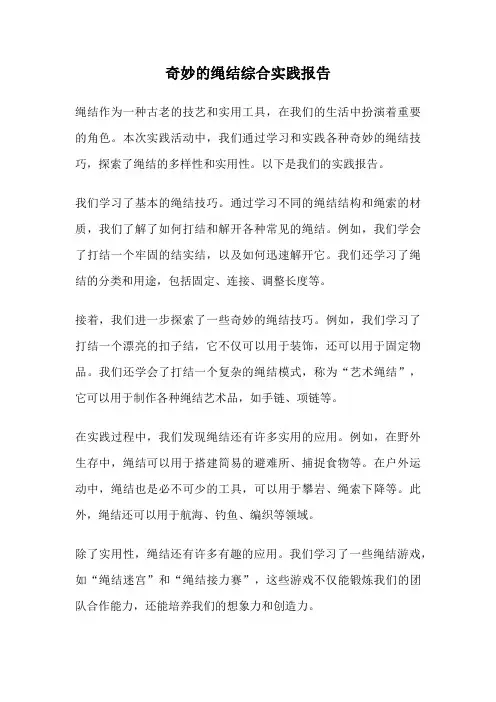 奇妙的绳结综合实践报告