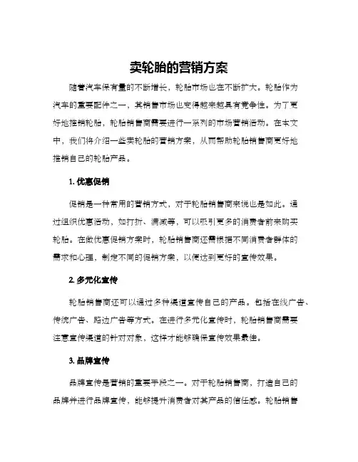 卖轮胎的营销方案