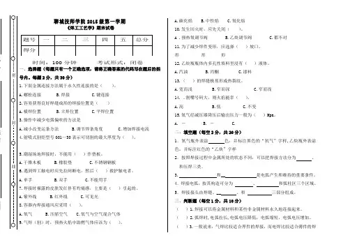 级焊接班《焊工工艺学》试题