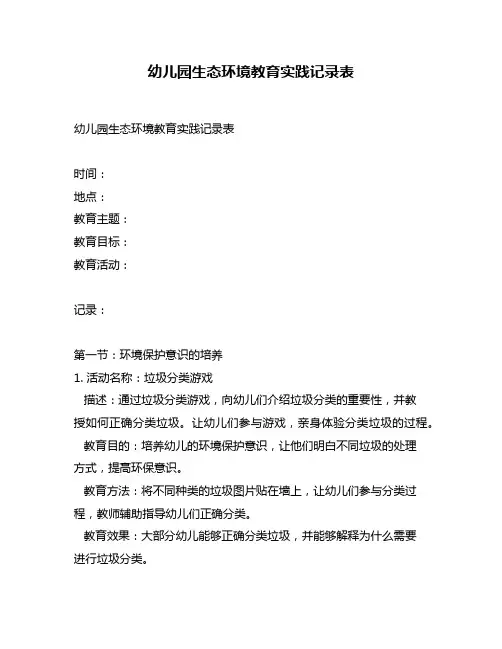 幼儿园生态环境教育实践记录表