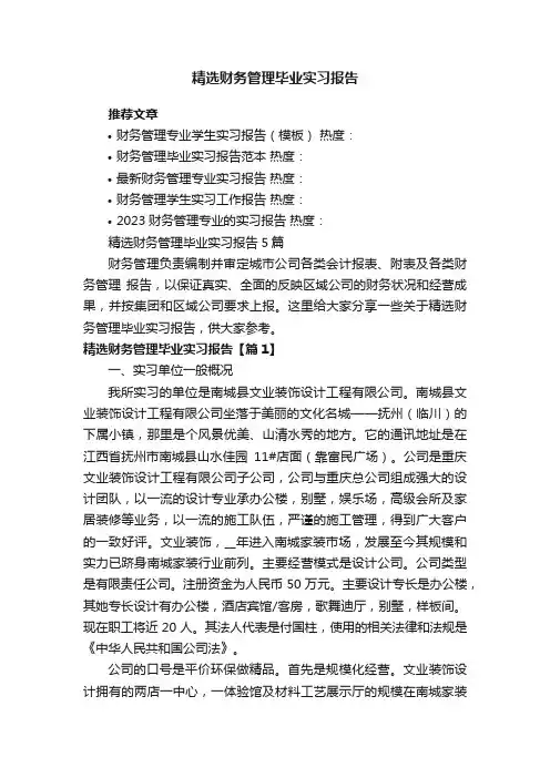 精选财务管理毕业实习报告5篇