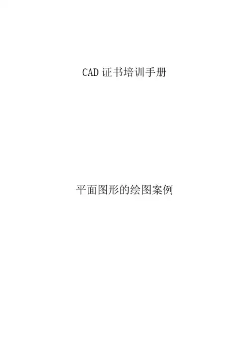 AutoCAD培训与考证    平面图形的绘图培训手册