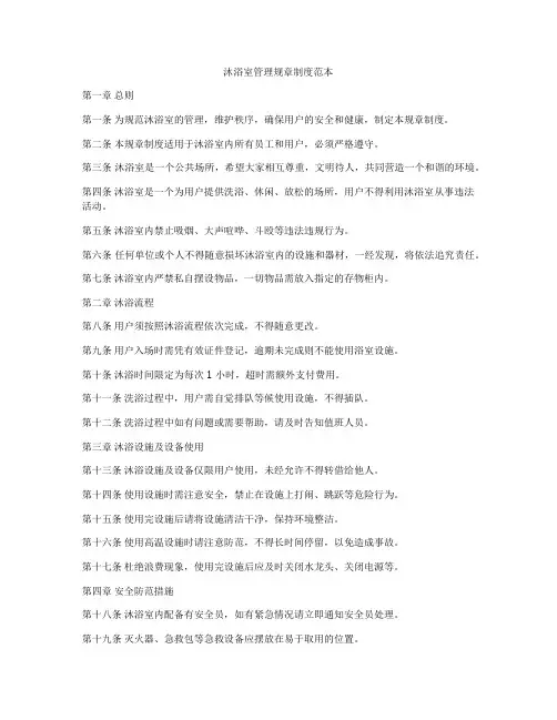 沐浴室管理规章制度范本