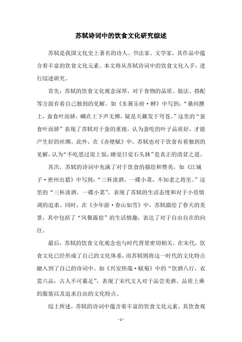 苏轼诗词中的饮食文化研究综述