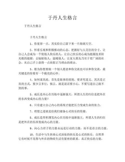 于丹人生格言