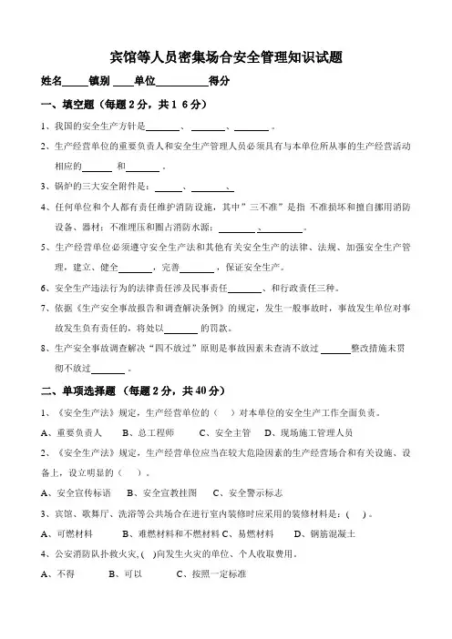 2023年宾馆等人员密集场所安全管理知识试题