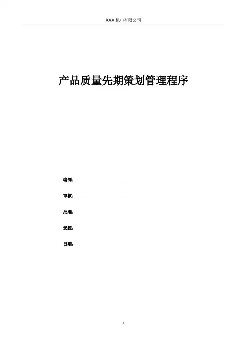 产品质量先期策划管理程序