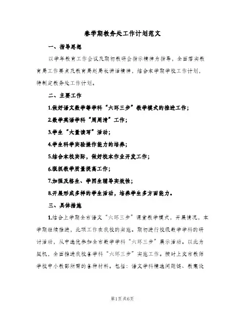 春学期教务处工作计划范文（2篇）